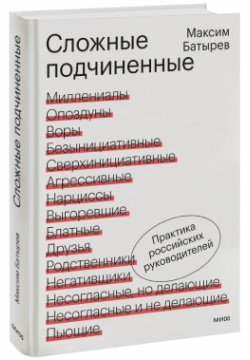 Книга «Сложные подчиненные» МИФ 978 5 00169 314 7 Известный российский менеджер