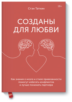 Книга «Созданы для любви» МИФ 978 5 00169 359 8 Доктор психологических наук и