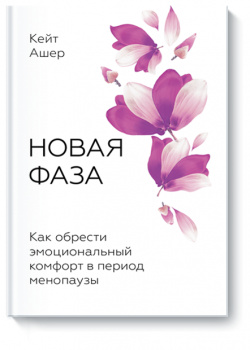 Книга «Новая фаза» МИФ 978 5 00169 485 4 Как женщинам подготовиться к менопаузе