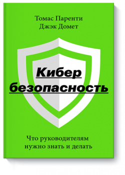 Книга «Кибербезопасность» МИФ 978 5 00195 484 2 