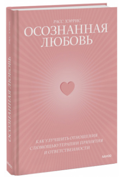 Книга «Осознанная любовь» МИФ 978 5 00214 035 0 