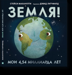 Книга «Земля  Мои 4 54 миллиарда лет» МИФ 978 5 00169 376