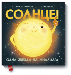 Книга «Солнце  Одна звезда на миллиард» МИФ 978 5 00169 375 8