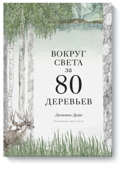 Книга «Вокруг света за 80 деревьев» МИФ 978 5 00169 663 6 