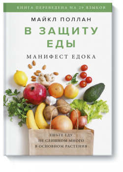 Книга «В защиту еды» МИФ 978 5 00169 651 3 