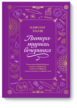 Книга «Литературная вечеринка» МИФ 978 5 00169 591 2 55 рецептов