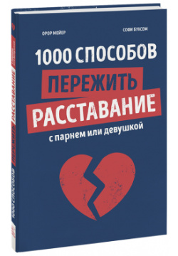 Книга «1000 способов пережить расставание с парнем или девушкой» МИФ 978 5 00169 653 7 