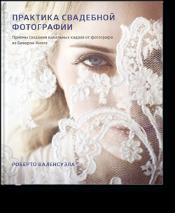 Книга «Практика свадебной фотографии» МИФ 978 5 00169 673 