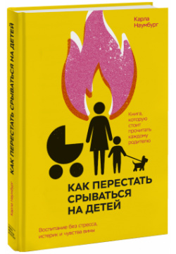 Книга «Как перестать срываться на детей» МИФ 978 5 00169 776 3 