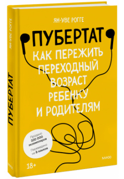 Книга «Пубертат» МИФ 978 5 00195 450 7 