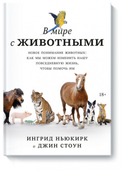 Книга «В мире с животными» МИФ 978 5 00169 866 1 