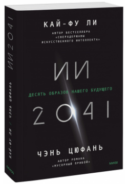 Книга «ИИ 2041» МИФ 978 5 00195 171 1 