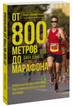 Книга «От 800 метров до марафона» МИФ 978 5 00195 290 9 Полностью переработанное