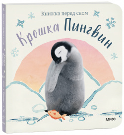 Книга «Крошка Пингвин» МИФ 978 5 00195 332 6 