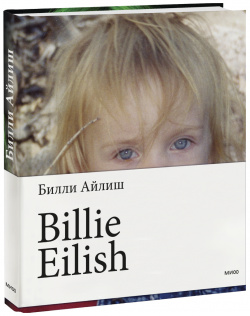 Книга «Billie Eilish» МИФ 978 5 00195 021 9 фотоальбом