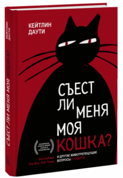 Книга «Съест ли меня моя кошка?» МИФ 978 5 00195 312 8 