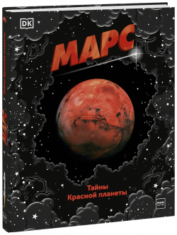 Книга «Марс  Тайны Красной планеты» МИФ 978 5 00169 891 3 Удивительно красивая