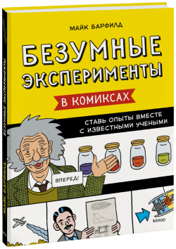 Книга «Безумные эксперименты в комиксах» МИФ 978 5 00195 388 3 