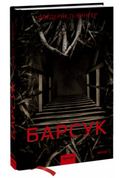 Книга «Барсук» МИФ 978 5 00169 973 6 Захватывающий скандинавский детектив