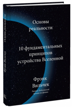 Книга «Основы реальности» МИФ 978 5 00169 884 Путешествие в мир физики