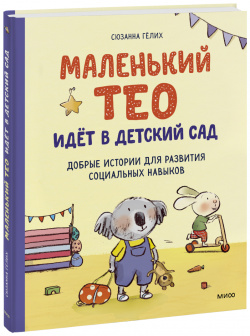 Книга «Маленький Тео идет в детский сад» МИФ 978 5 00195 504 7 