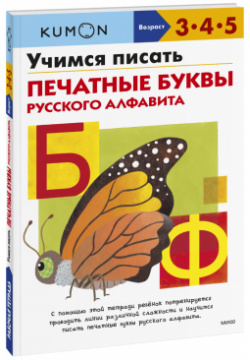 Книга «Kumon  Учимся писать печатные буквы русского алфавита» МИФ 978 5 00169 864 7