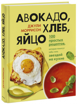 Книга «Авокадо  хлеб яйцо» МИФ 978 5 00195 062 2