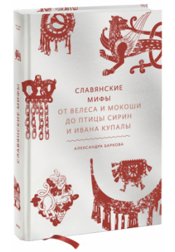 Книга «Славянские мифы» МИФ 978 5 00195 043 1 