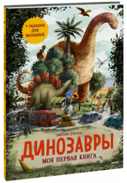 Книга «Динозавры  Моя первая книга» МИФ 978 5 00195 452 1