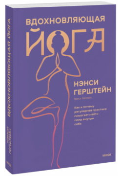 Книга «Вдохновляющая йога» МИФ 978 5 00195 170 4 