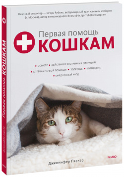 Книга «Первая помощь кошкам» МИФ 978 5 00195 009 7 
