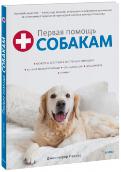 Книга «Первая помощь собакам» МИФ 978 5 00195 010 3 