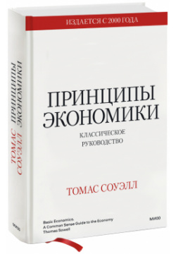 Книга «Принципы экономики» МИФ 978 5 00195 166 7 Содержательная и подробная