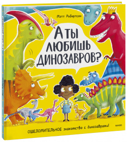 Книга «А ты любишь динозавров?» МИФ 978 5 00195 272 