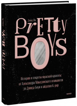 Книга «Pretty Boys» МИФ 978 5 00195 137 7 