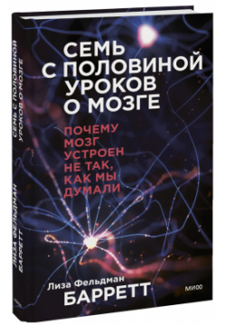 Книга «Семь с половиной уроков о мозге» МИФ 978 5 00195 152 0 