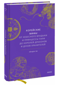 Книга «Корейские мифы» МИФ 978 5 00195 355 Профессор культурной антропологии