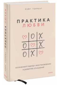 Книга «Практика любви» МИФ 978 5 00195 514 6 