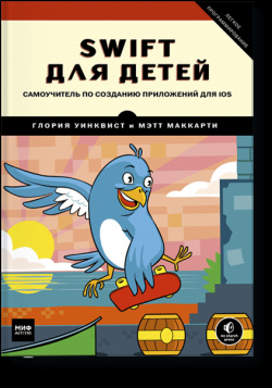 Книга «Swift для детей» МИФ 978 5 00100 908 
