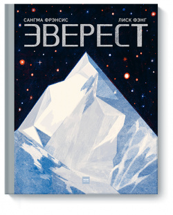 Книга «Эверест» МИФ 978 5 00117 757 9 расскажет легенды и тайны