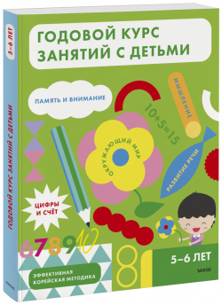 Книга «Годовой курс занятий с детьми  5 6 лет» МИФ 978 00195 572
