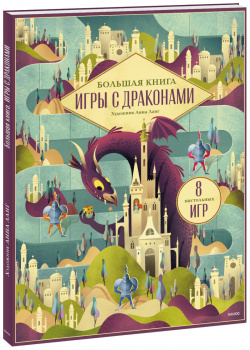 Книга «Большая  Игры с драконами» МИФ 4631161256461 Сразу 8 игр
