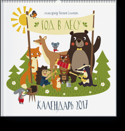 Книга «Год в лесу  Календарь 2017» МИФ 978 5 00100 379 3