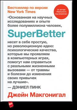 Книга «SuperBetter» МИФ 978 5 00117 430 1 