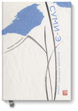 Книга «Суми э — японская живопись тушью» МИФ 978 5 00146 142 