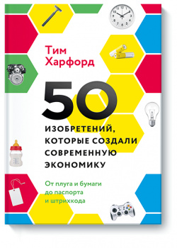 Книга «50 изобретений  которые создали современную экономику» МИФ 978 5 00117 966
