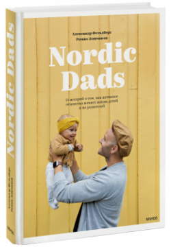 Книга «Nordic Dads» МИФ 978 5 00195 795 9 