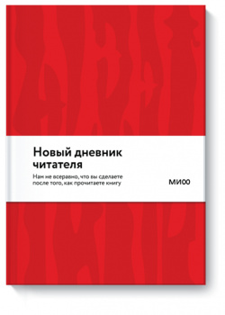 Книга «Новый Дневник читателя от МИФ (красная обложка)» 