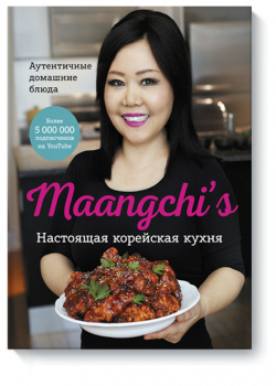 Книга «Maangchi’s  Настоящая корейская кухня» МИФ 978 5 00169 727