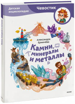 Книга «Камни  минералы и металлы» МИФ 978 5 00195 721 8
